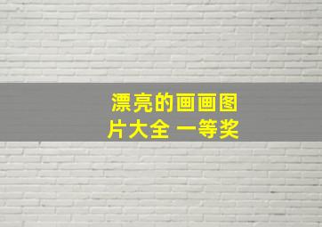 漂亮的画画图片大全 一等奖